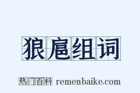 狼扈组词是什么意思的图片